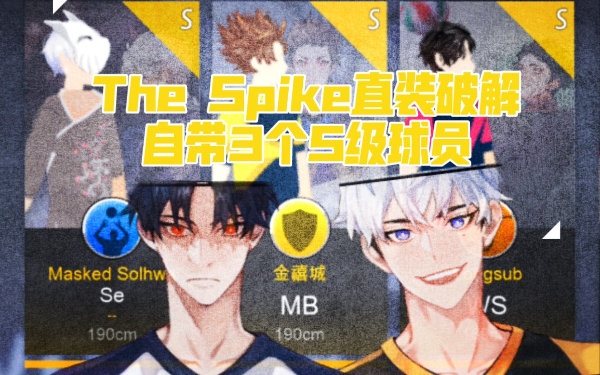 [图]【The Spike】最新直装破解版｜自带3个S级球员｜可招募球员