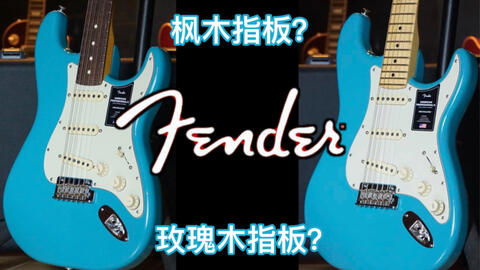 fender选玫瑰木指板还是枫木指板？看完这个你就知道了！芬达fender美专