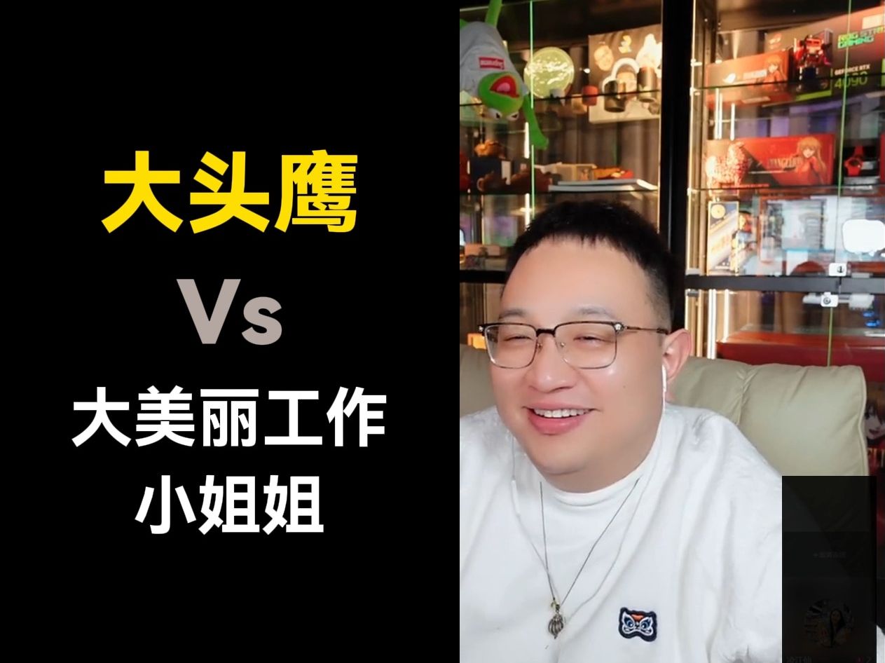 大头鹰对线:大美丽工作小姐姐买房入坑请教大王,老公潜伏直播间