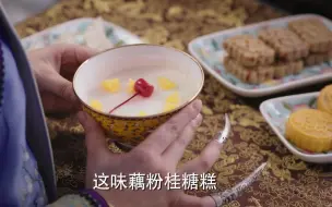 下载视频: 【如懿传】藕粉桂花糖糕～～～