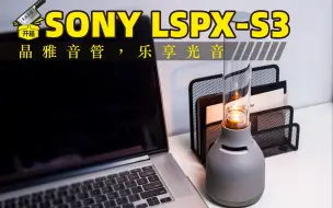 下载视频: sony曾经6w的土豪玩具，现在你我都能摆在桌子上  LSPX-S3开箱