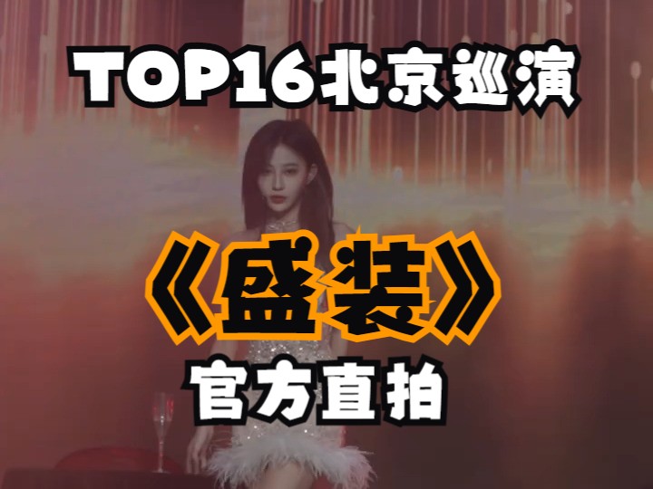 【袁一琦】《盛装》官方直拍 | TOP16北京巡演 | SNH48官博 | 20241025哔哩哔哩bilibili