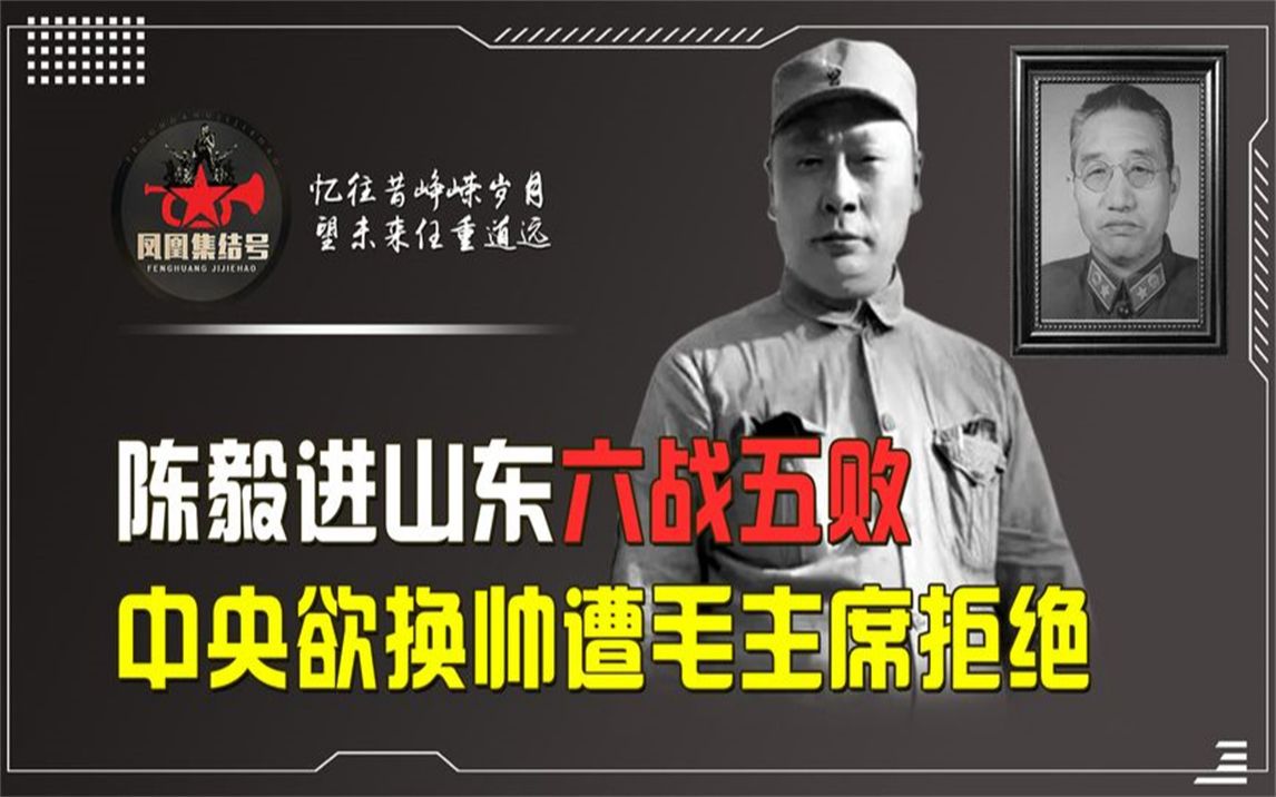 [图]陈毅进山东后6战5败，中央欲换徐向前挂帅，毛主席深思20天后否决