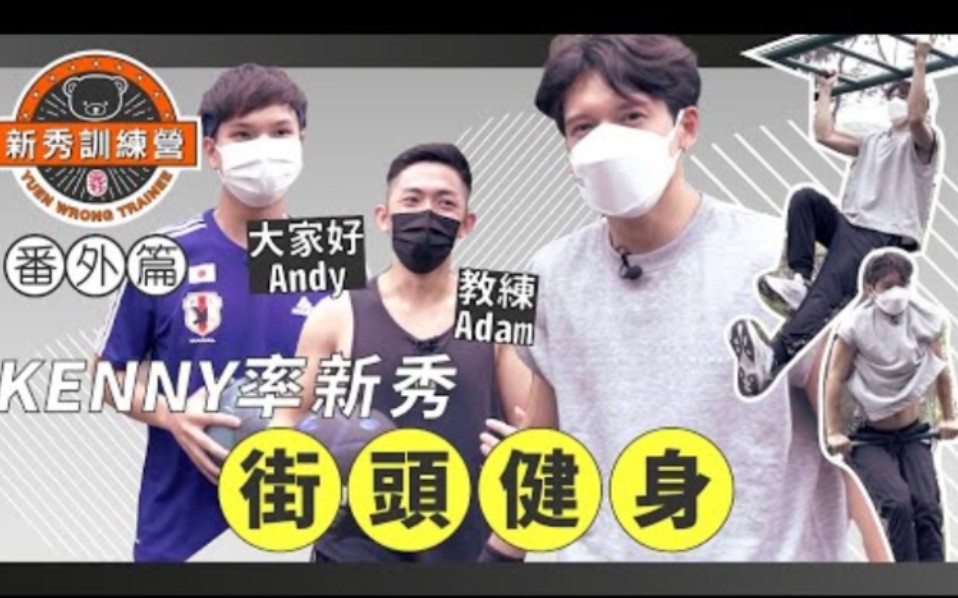 [图]冤枉新秀訓練營｜Kenny 關智斌率新秀街頭健身｜ Adam教練 Andy大家好 CP檔決戰球場｜番外篇