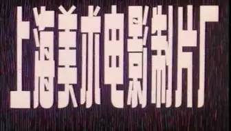 【动画合集】上海美术电影制片厂 动画合集