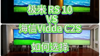 Download Video: 极米rs10和海信c2s区别如何，选哪个好？极米rs10和海信viddac2s参数对比分析