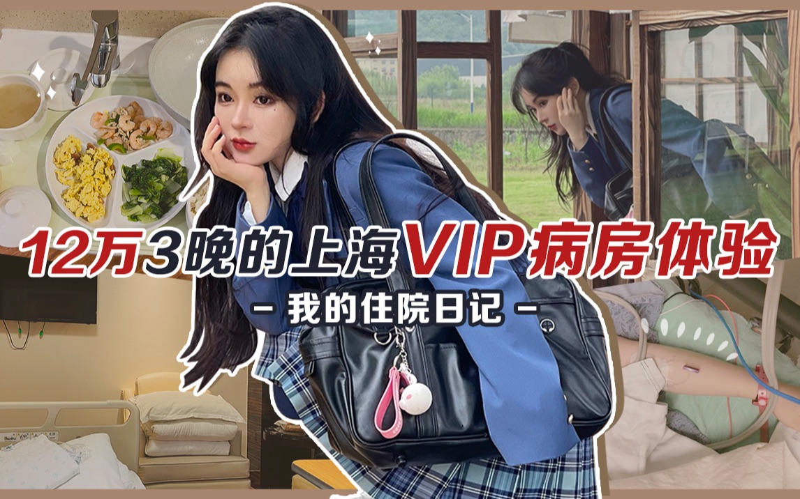 [图]12万3晚的上海VIP病房体验｜我的住院日记｜一只火豚