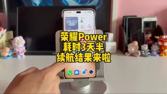 耗时3天，我终于测出了荣耀Power的终极续航