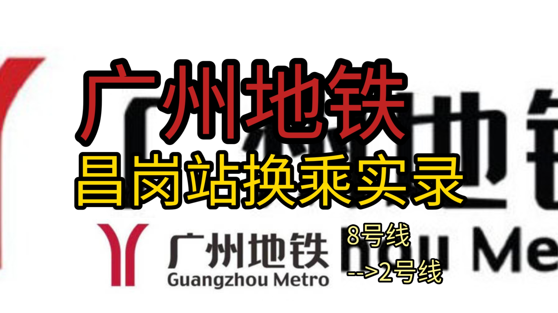 【广州地铁】昌岗站换乘实录