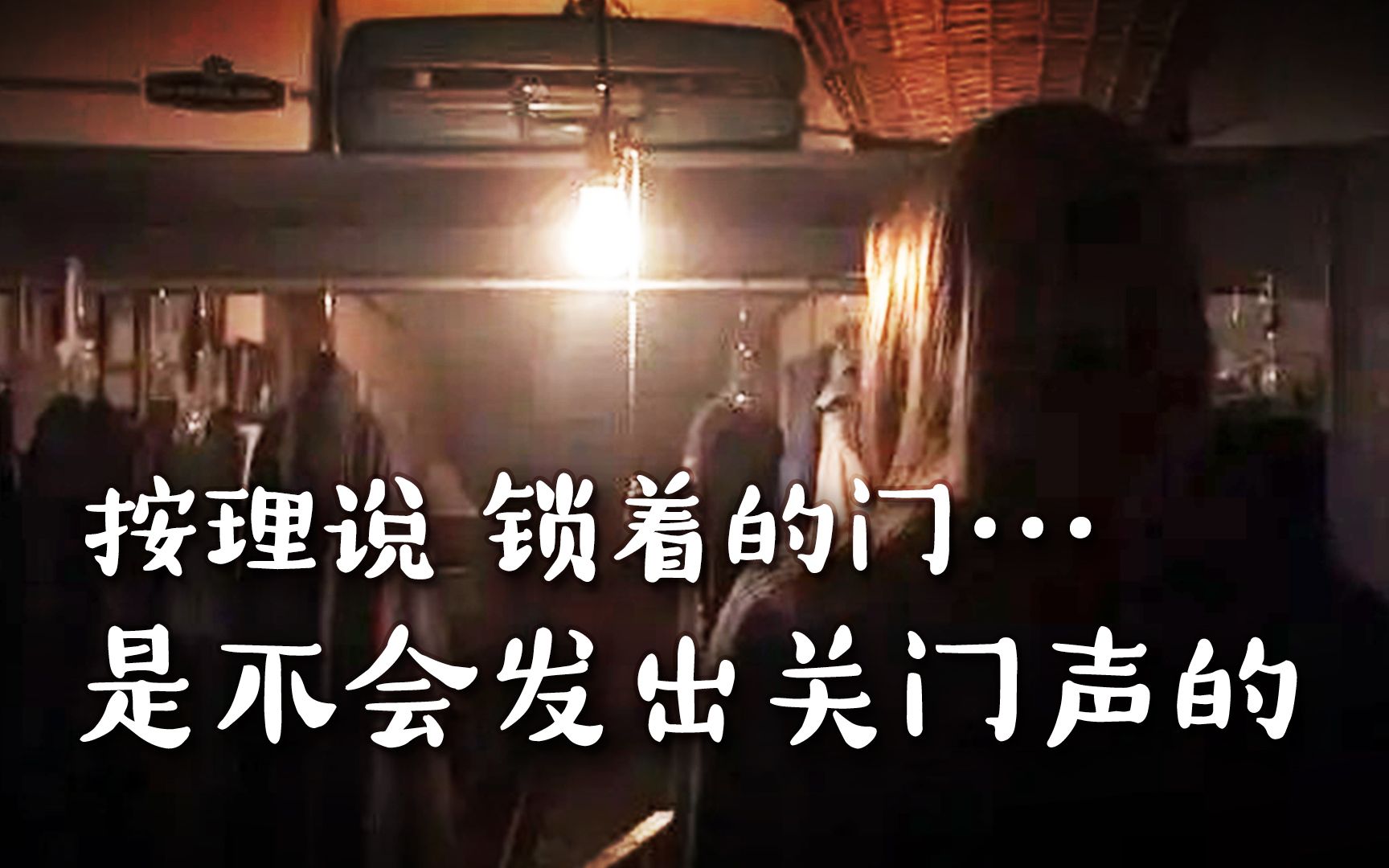 按理说，关着的门，是不会发出关门声的！！【插图沉浸版】-乖怪钟-乖怪钟-哔哩哔哩视频