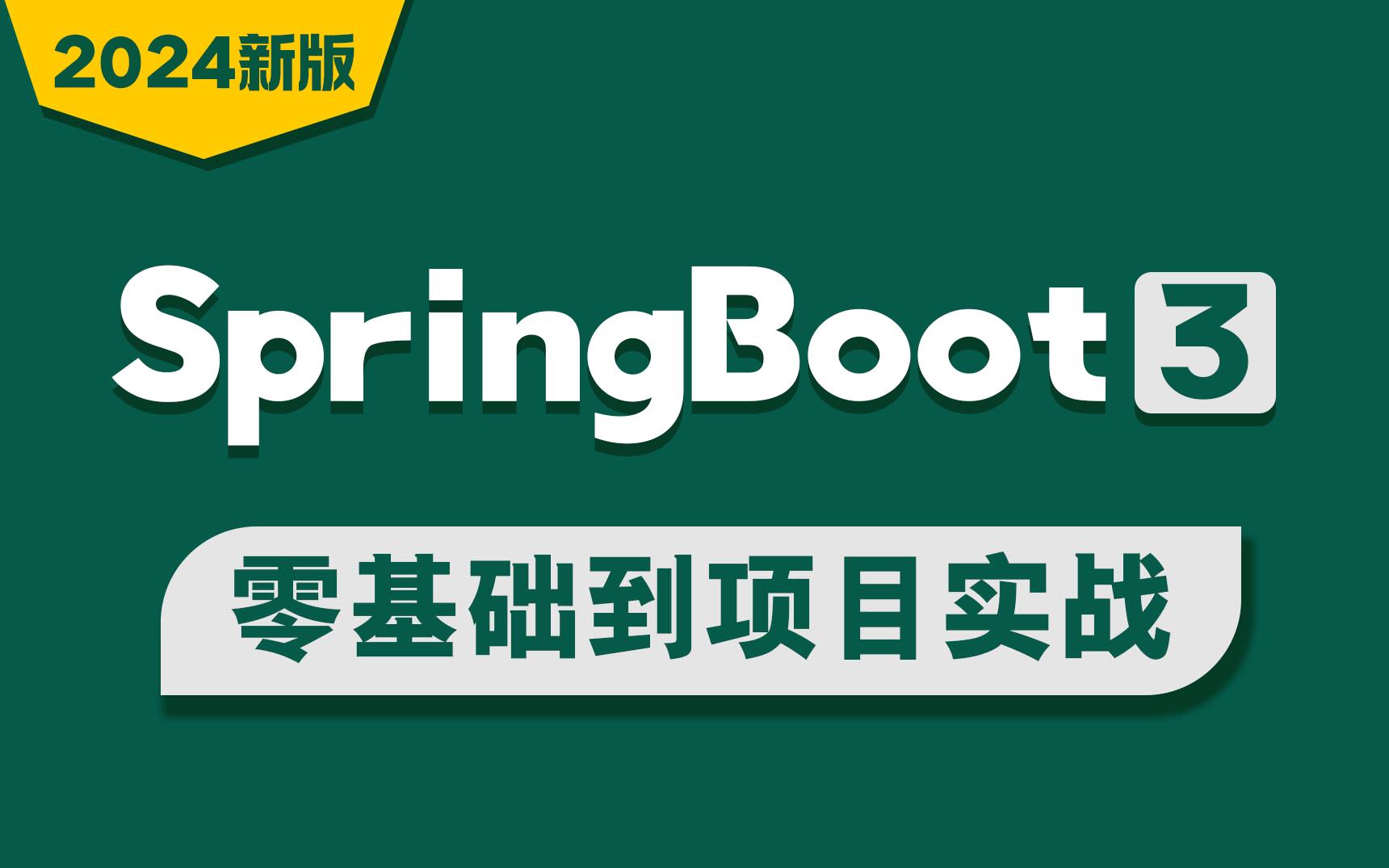 [图]【2024新版】springboot3零基础到项目实战超详细全套视频教程（Spring boot3完整版）