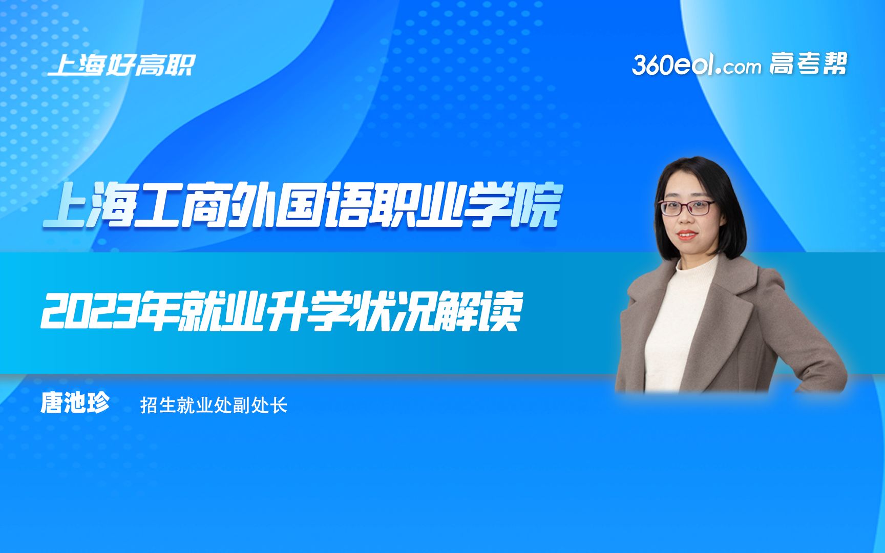 【360eol高考帮】上海工商外国语职业学院—2023年就业升学状况解哔哩哔哩bilibili