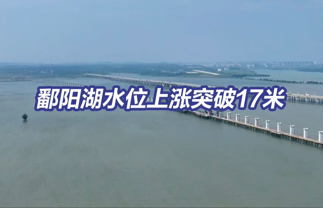 江西鄱阳湖水位上涨突破17米哔哩哔哩bilibili