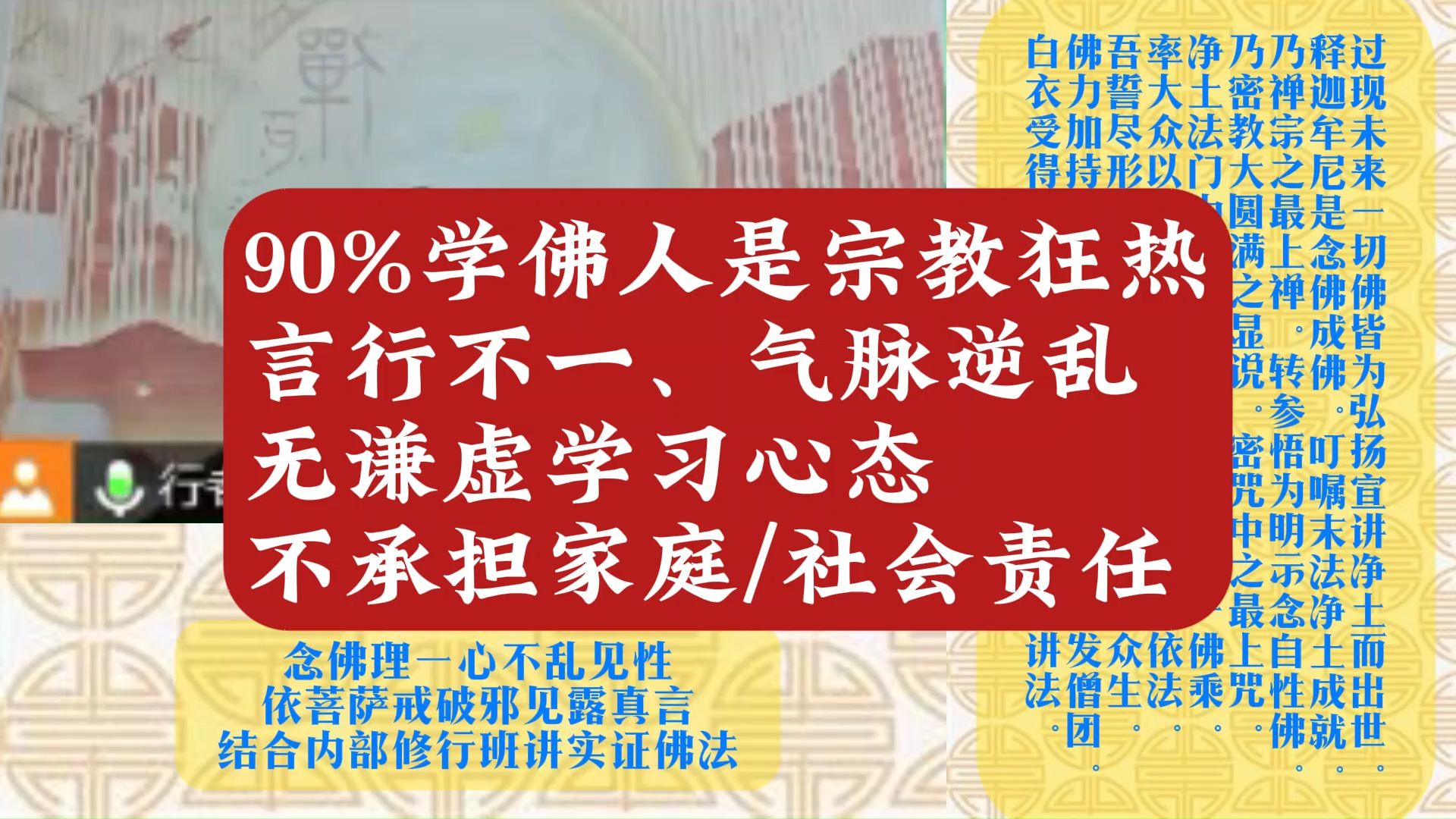 超90%学佛人只是宗教狂热,言行不一、气脉逆乱,不是学生谦虚学习心态.不承担家庭、社会责任.哔哩哔哩bilibili