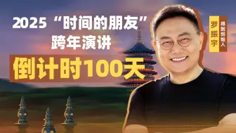 Descargar video: 罗振宇《文明之旅》带你【杭州.西湖漫步】2025“时间的朋友”跨年演讲 倒计时100天 | 得到 - 罗振宇