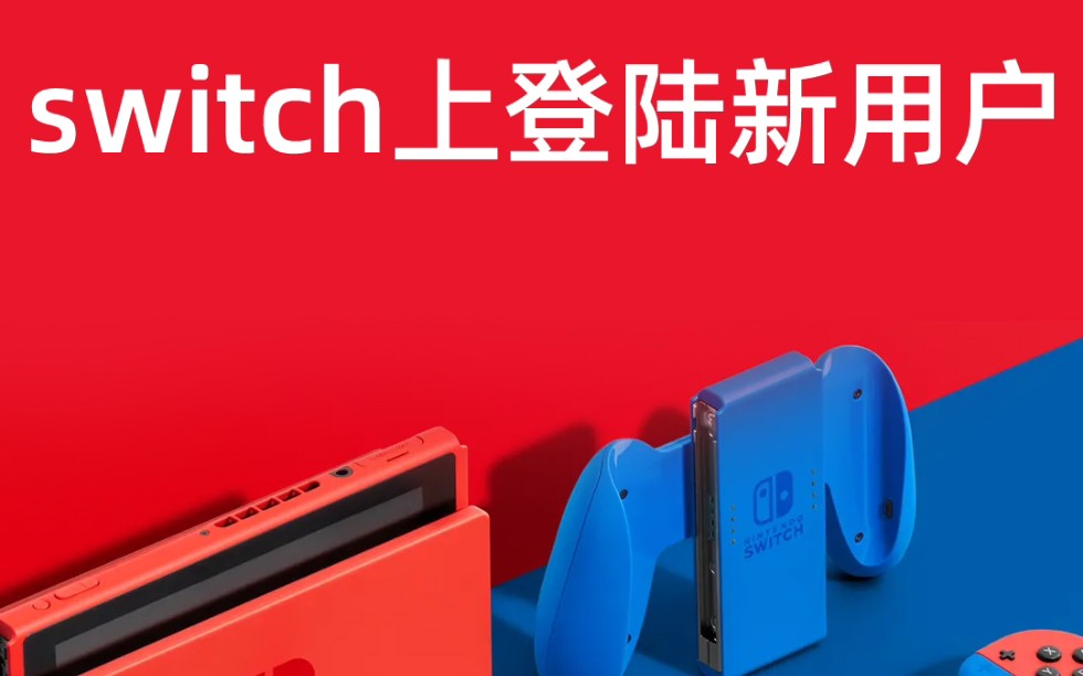 屋檐大叔怎样在switch登陆用户ns登陆账号哔哩哔哩bilibili