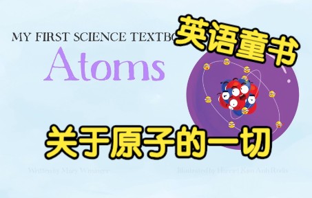 [图][英文经典童书]《关于原子的一切》Atoms - My First Science Textbook