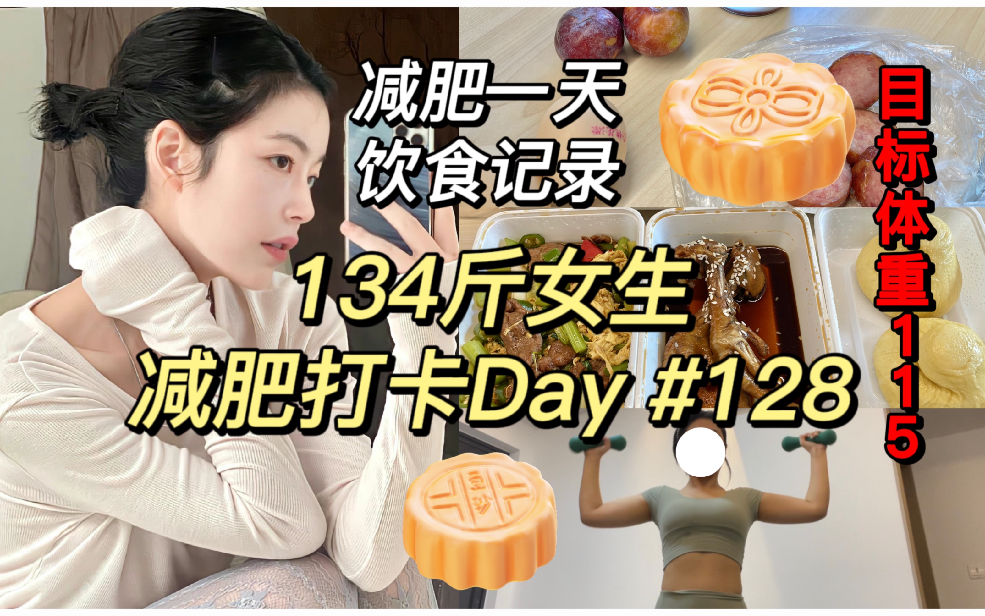 134斤励志瘦到100斤减肥打卡Day128 | 已瘦17斤 | 减肥一天饮食记录 | 打工党 | 生活化减肥✊ | 中秋假期倒数啦!!!哔哩哔哩bilibili