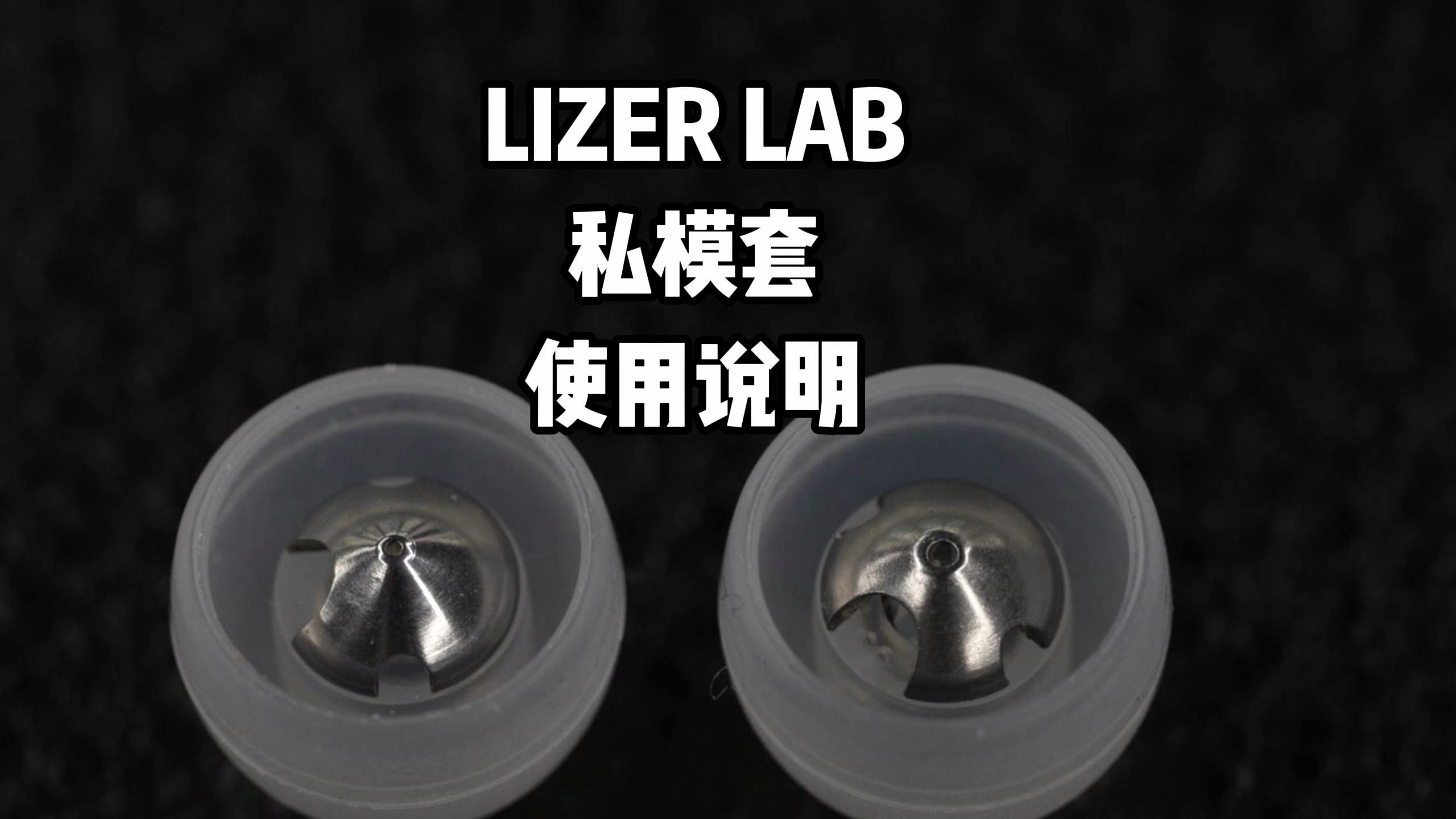 LIZER LAB私模套使用说明哔哩哔哩bilibili