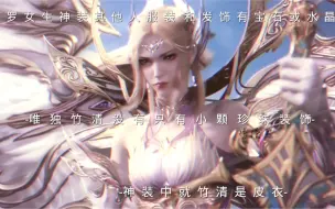 Download Video: 【斗罗大陆】女生神装中就竹清从来被公平对待过