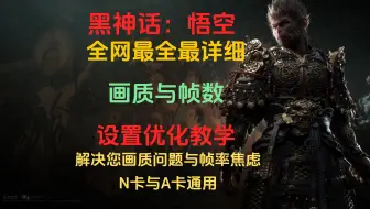 【黑神话：悟空】全网最全最详细画质帧数设置优化教学，中低端显卡也能流畅体验游戏