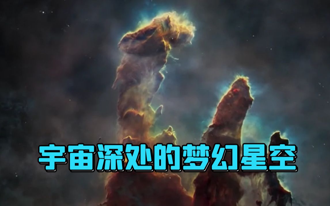 宇宙深处的梦幻星空有多美哔哩哔哩bilibili