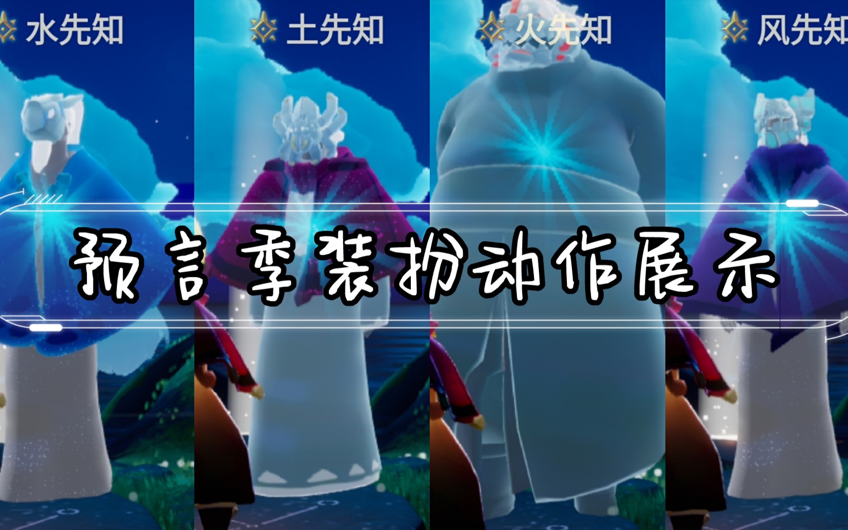 sky光遇预言季动作装扮展示77先祖所需蜡烛