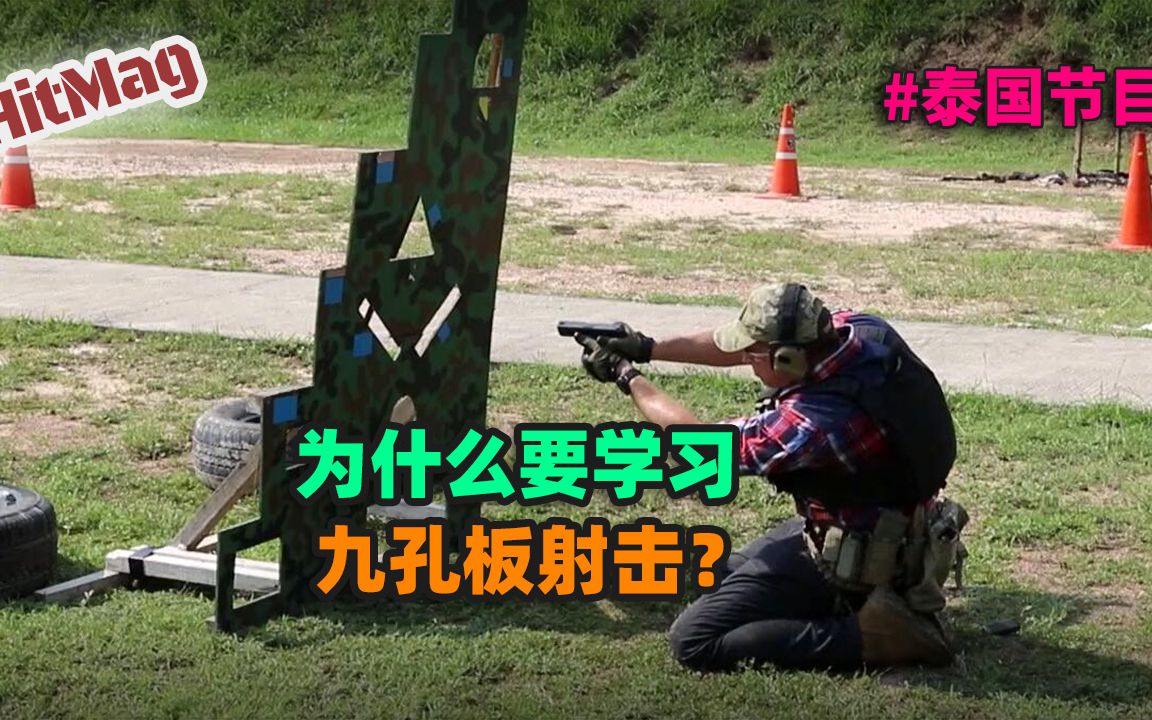 为什么要学习九孔板射击就是要你射得不爽