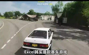 下载视频: Excel其实是款赛车游戏