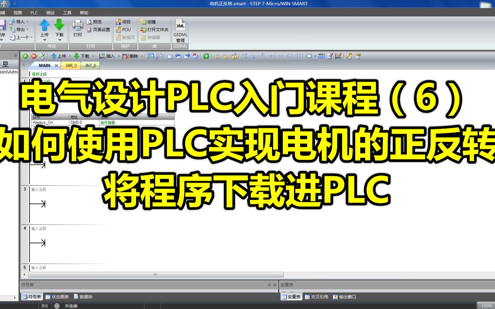 电气设计PLC入门课程(6)如何使用PLC实现电机的正反转将程序下载进PLC哔哩哔哩bilibili