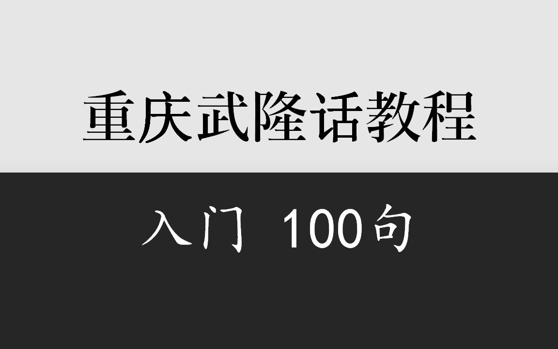 乡音计划《重庆武隆话入门100句》哔哩哔哩bilibili