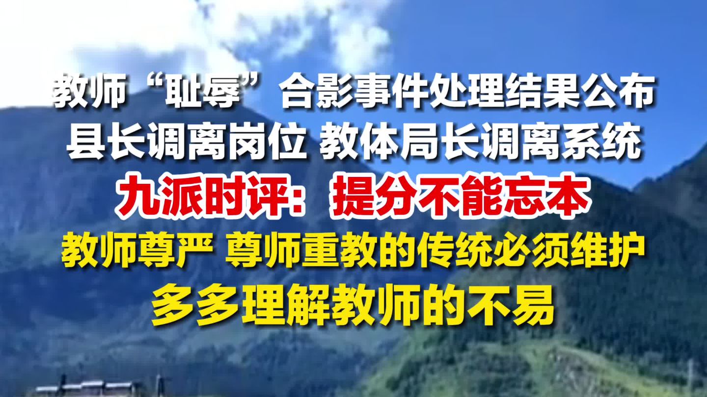 教师“耻辱”合影事件处理结果公布，九派时评：多多理解教师的不易。