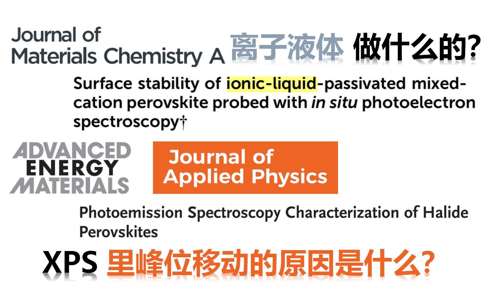 【XPS】X射线光电子谱:不同价态的峰位移起源;钙钛矿的离子液体添加剂哔哩哔哩bilibili