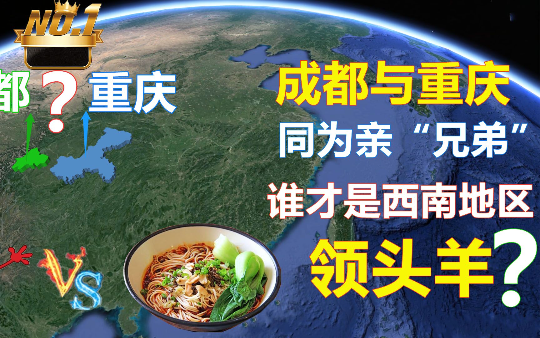 成都与重庆同为“亲兄弟”?互相对比,谁才是西南地区领头羊?哔哩哔哩bilibili