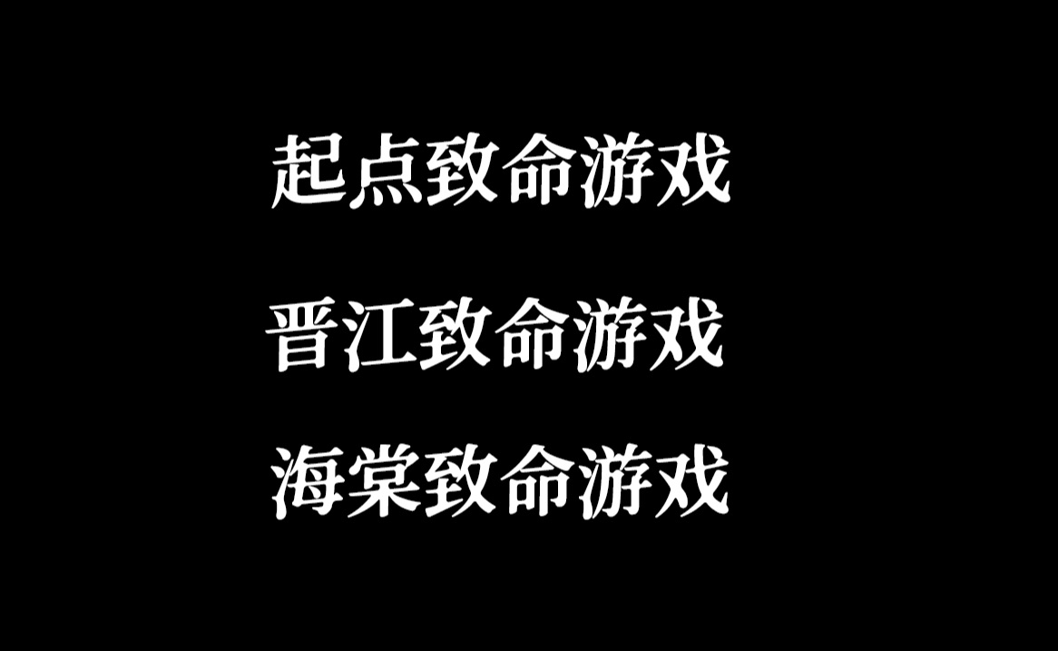 [图]起点致命游戏 晋江致命游戏 海棠致命游戏