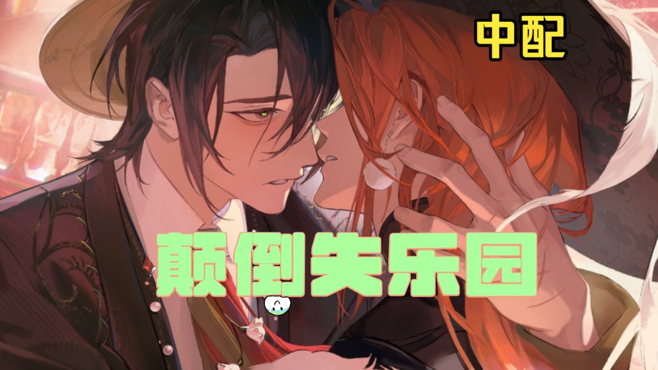 【夜幕之下】颠倒失乐园·下【中文配音】