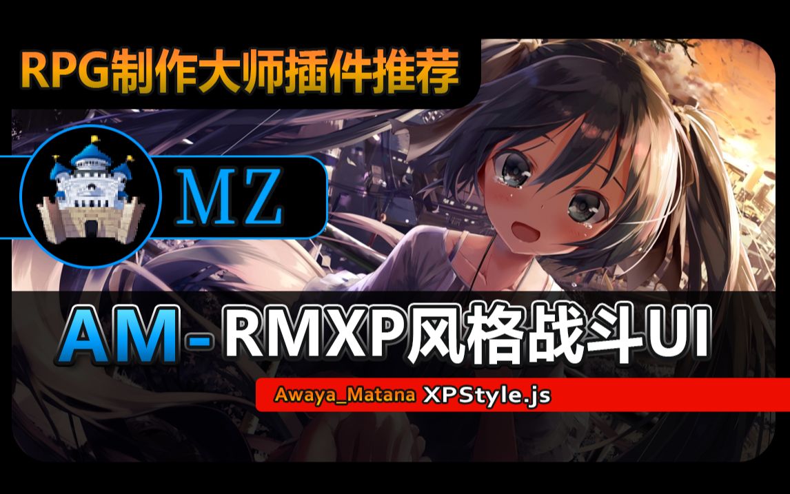 【MZ❀RPG制作大师】RMXP风格战斗UI哔哩哔哩bilibili