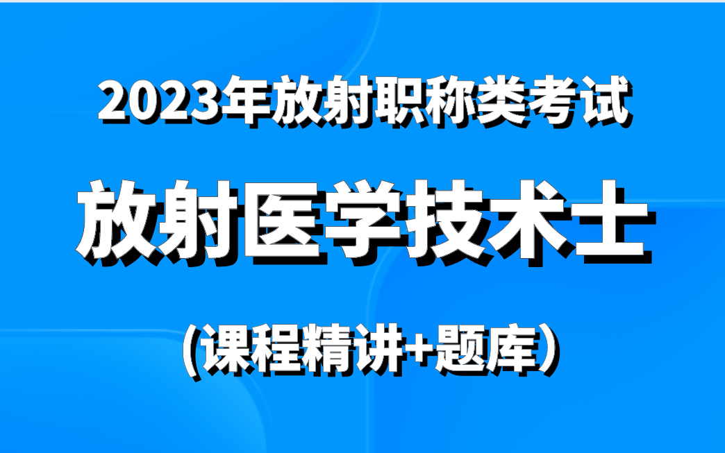 [图]2023年放射职称类考试--放射医学技术士(课程精讲+题库）