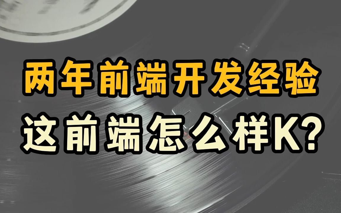 【前端模拟面试】两年前端开发经验,这前端怎么样给几K?哔哩哔哩bilibili