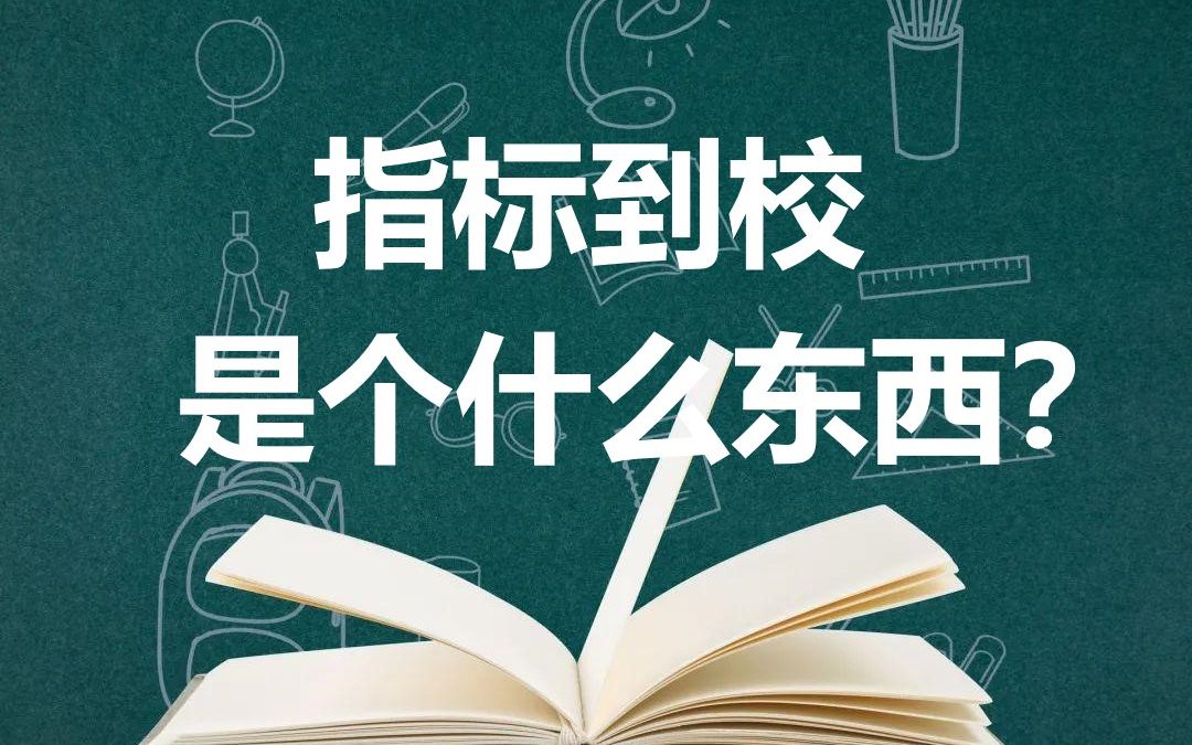 【指标到校】听说重庆要民转公了,3分钟让你了解指标到校哔哩哔哩bilibili