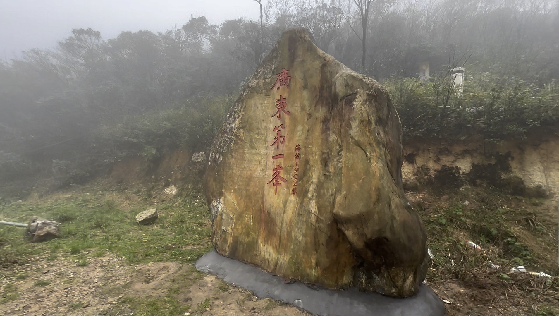 骑电动车到达清远广东第一峰海拔1902米,一路群山峻岭陡坡起伏哔哩哔哩bilibili