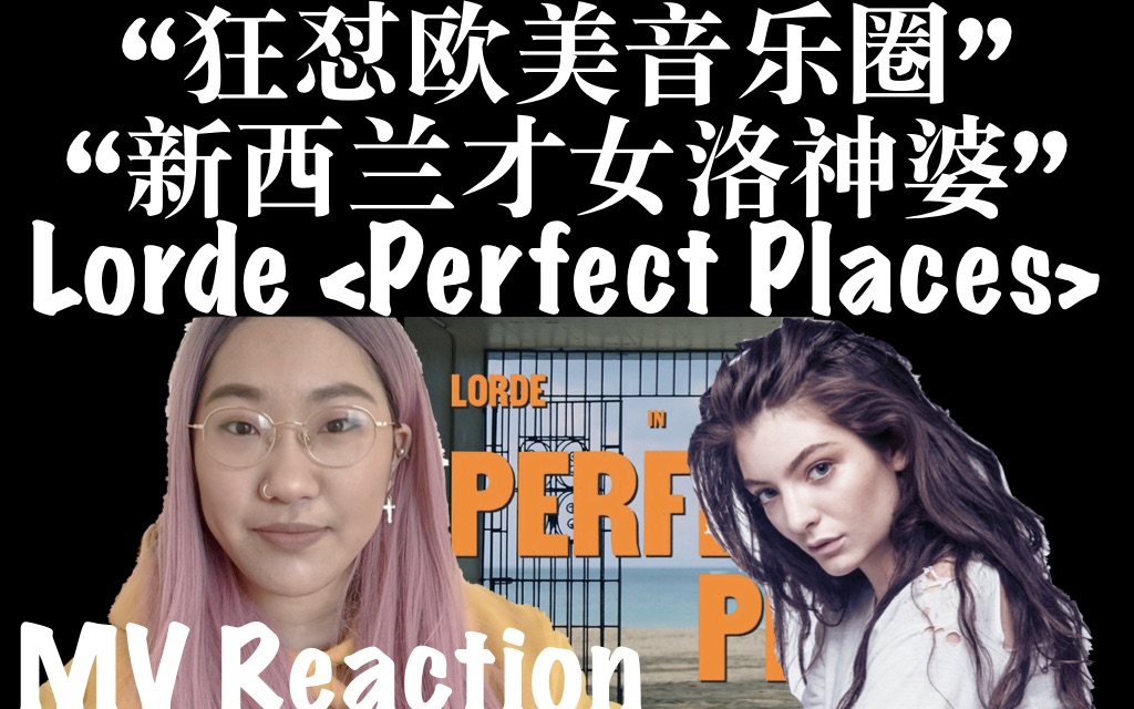 【狂怼欧美娱乐圈/新西兰真性情才女洛神婆】Lorde MV reaction*themostboringvlog*哔哩哔哩bilibili