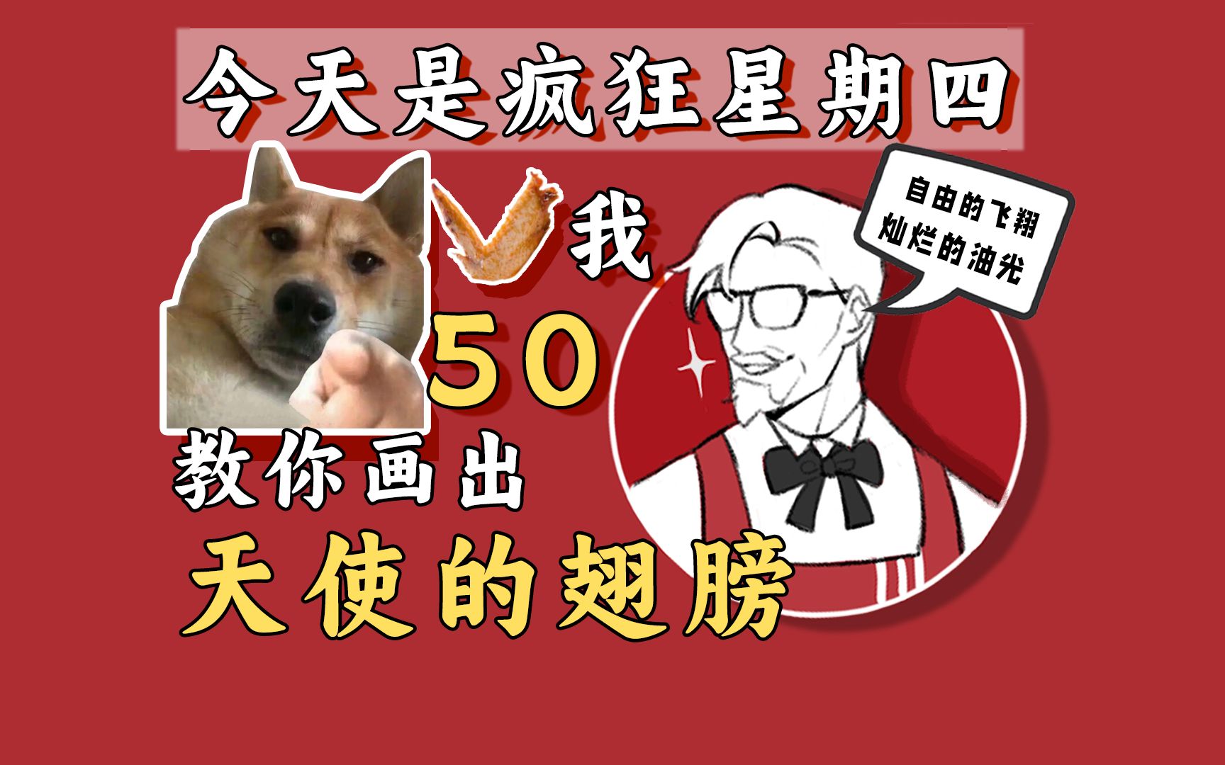 【翅膀绘画教程】今日晴,星期四,v我50吃鸡翅,教你会画翅!哔哩哔哩bilibili