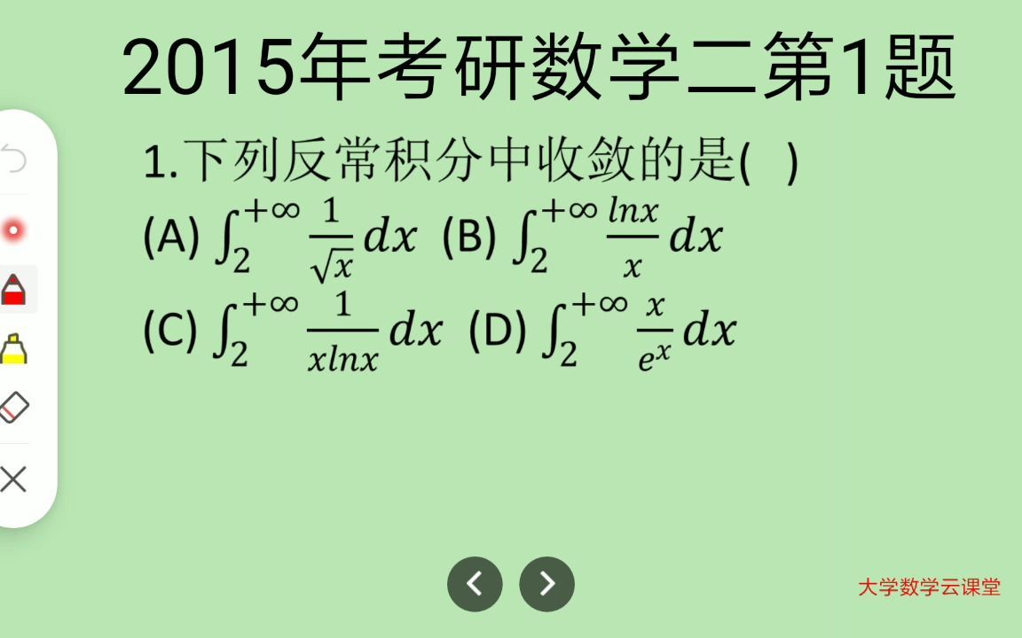 葉洪江2015年考研數學二第1題反常積分收斂高等數學