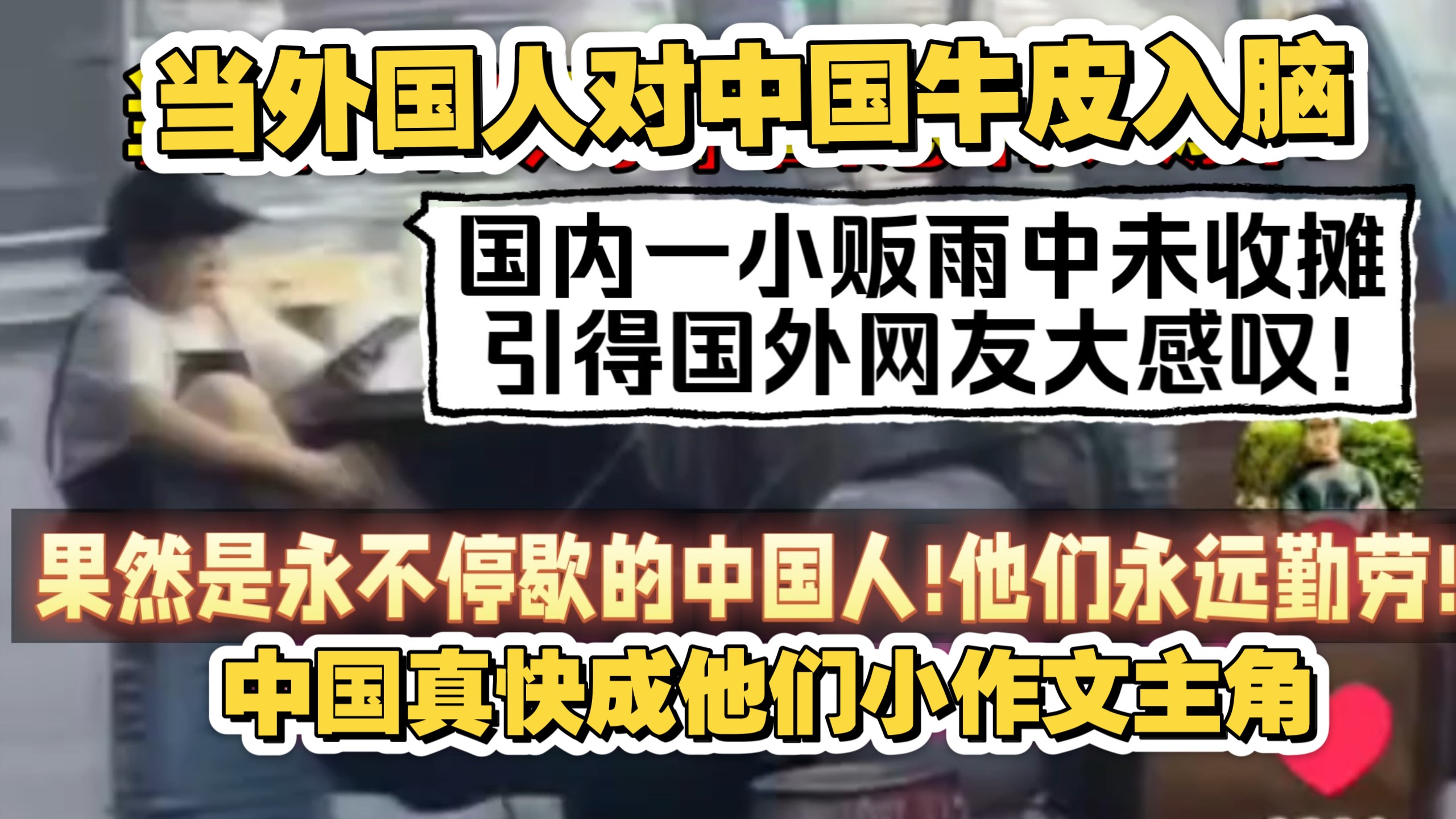 当外国人对中国牛皮入脑!国内一小贩雨中未收摊,国外网友纷纷感叹:果然是永不停歇的中国人!他们永远勤劳奋斗!中国有今天,能够逆袭全靠与众不同的中国人!小作文绝了!