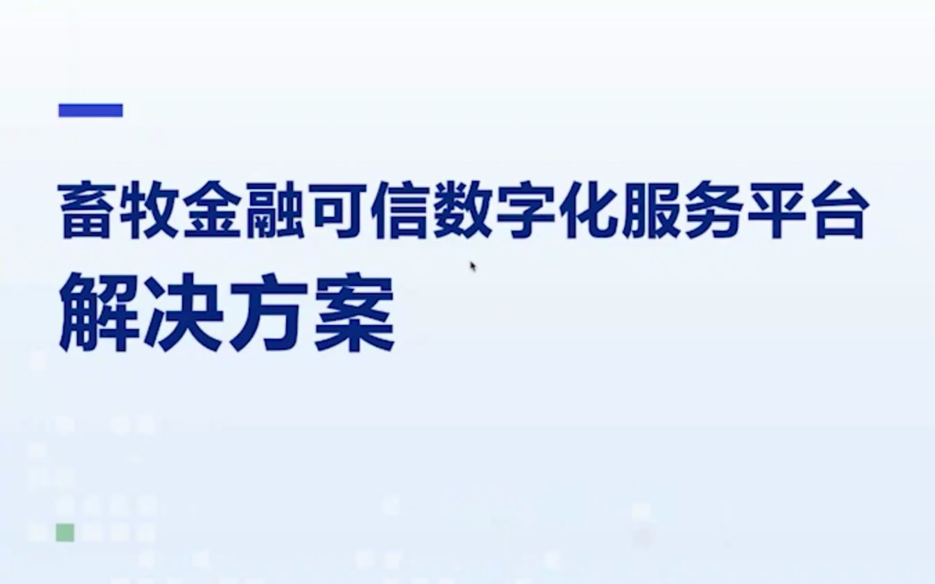 【链产业,链未来】第6期 畜牧金融可信数字化服务平台解决方案哔哩哔哩bilibili