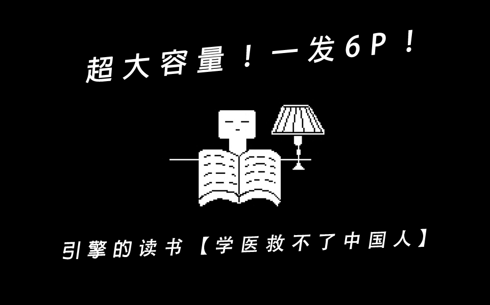 引擎的读书学医救不了中国人系列emmmm