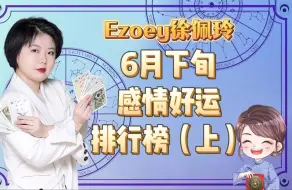 Télécharger la video: 6月下旬星座感情好运排行榜，你上榜了吗？（上）｜Ezoey徐佩玲星座趣谈