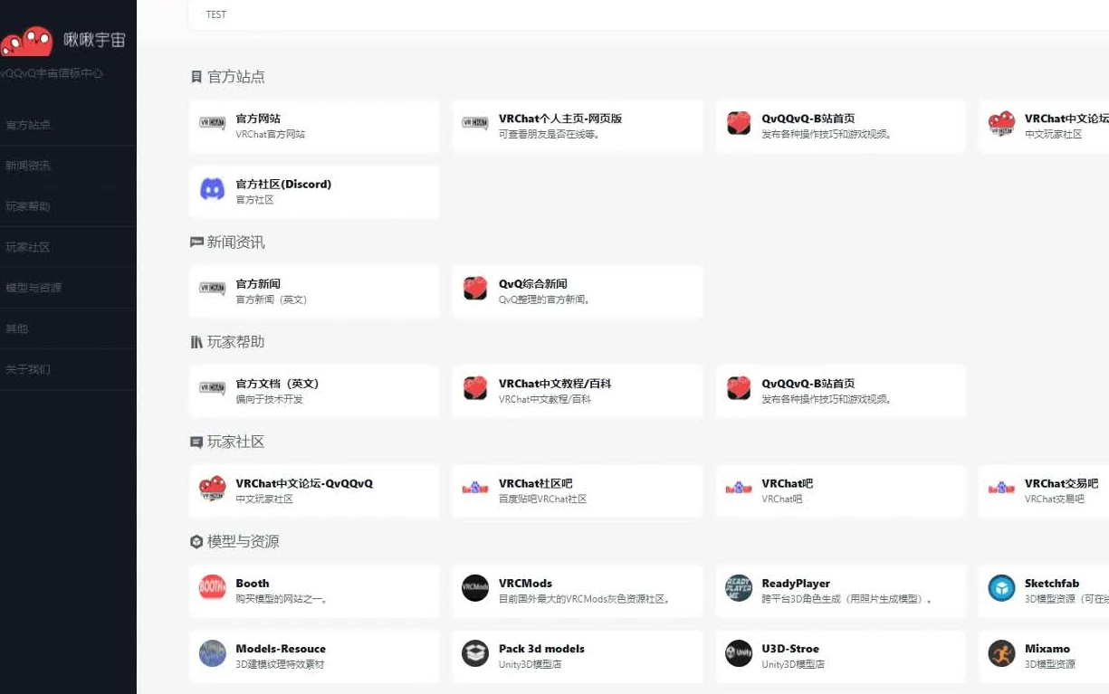 [图]VRC/VRChat资源去哪里找？啾啾宇宙导航站发布！（ QvQ)(QvQ ）