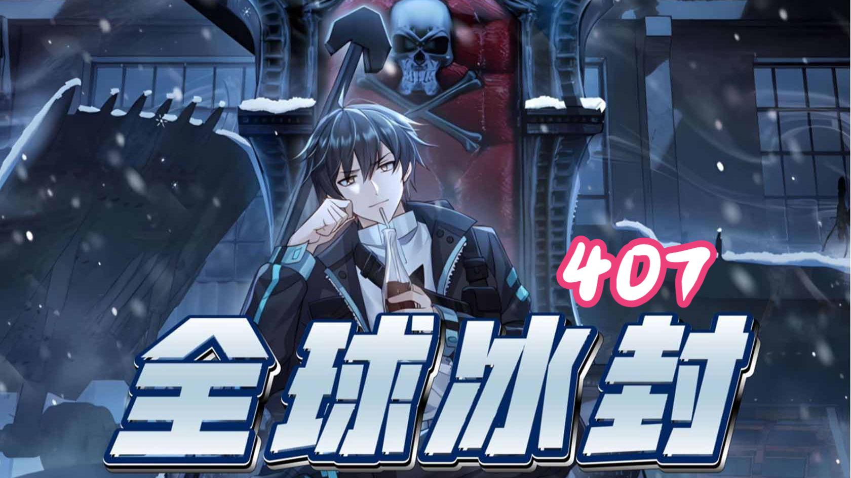 407集！！！